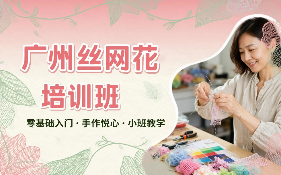 广州丝网花培训班 　