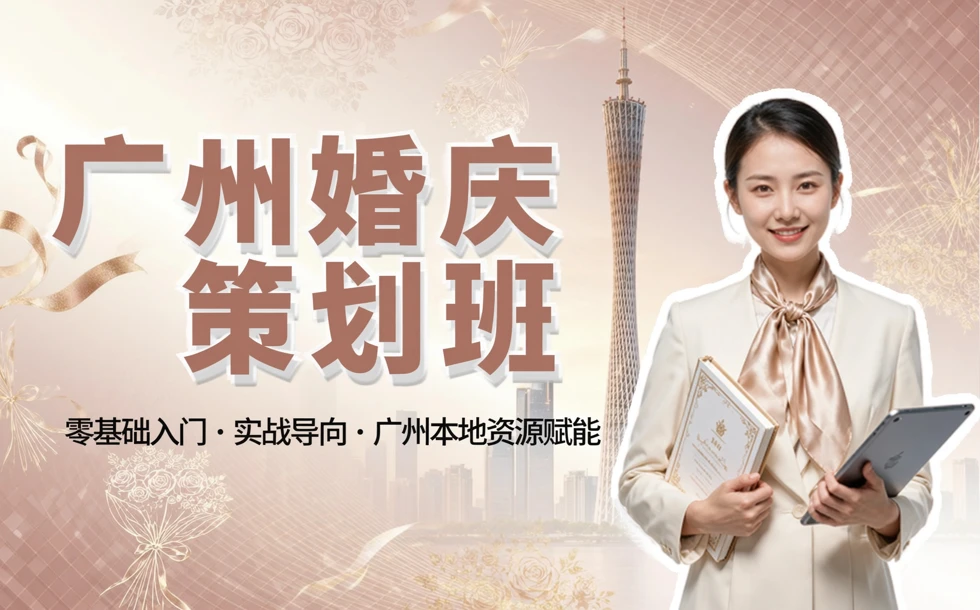 广州婚庆策划班　
