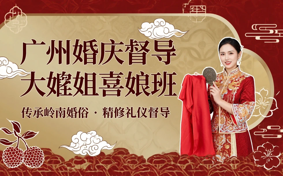 广州婚庆督导大妗姐喜娘班