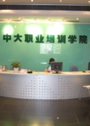 广东中大职业培训学院