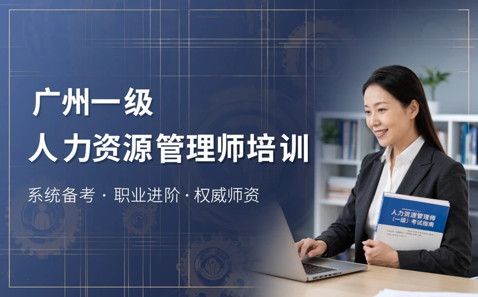 广州一级人力资源管理师培训