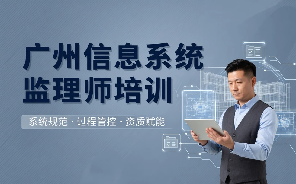 广州信息系统监理师培训