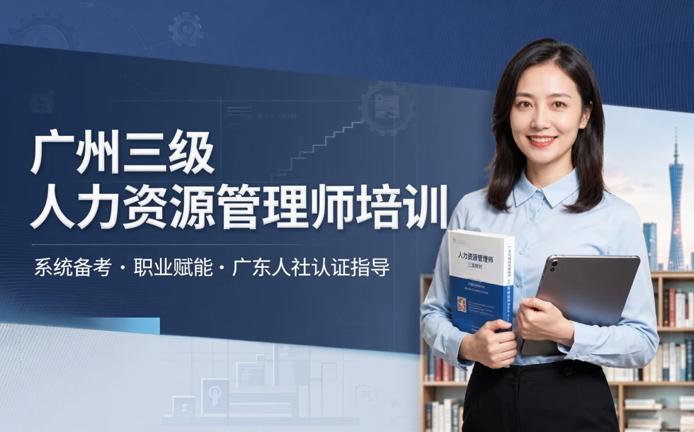 广州三级人力资源管理师培训