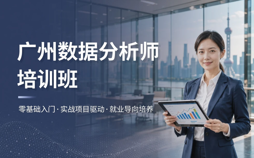 广州数据分析师培训班