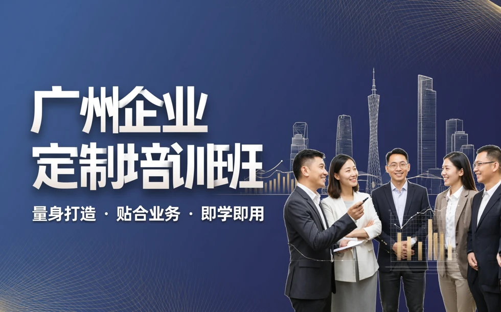 广州企业定制培训班