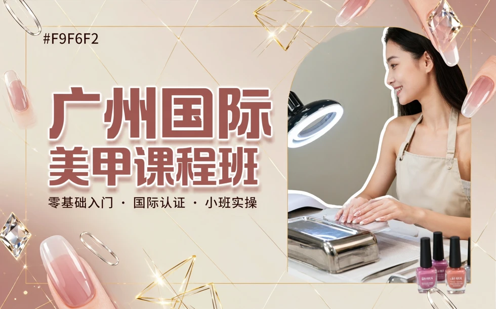 广州国际美甲课程班
