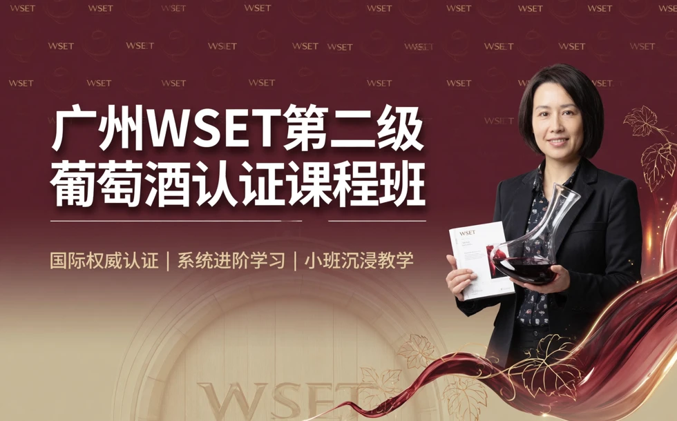广州WSET第二级葡萄酒认证课程班