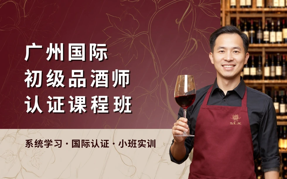 广州国际初级品酒师认证课程班