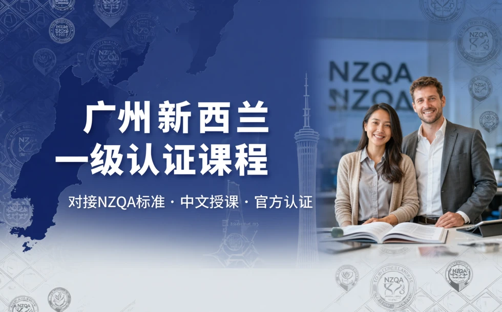 广州新西兰一级认证课程