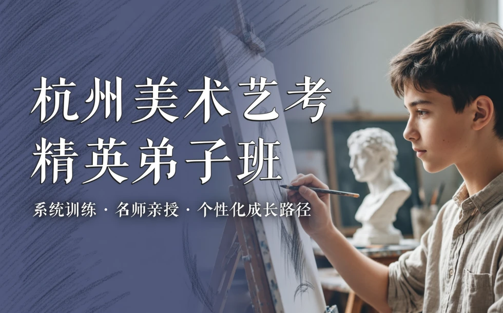 杭州美术艺考培训精英弟子班