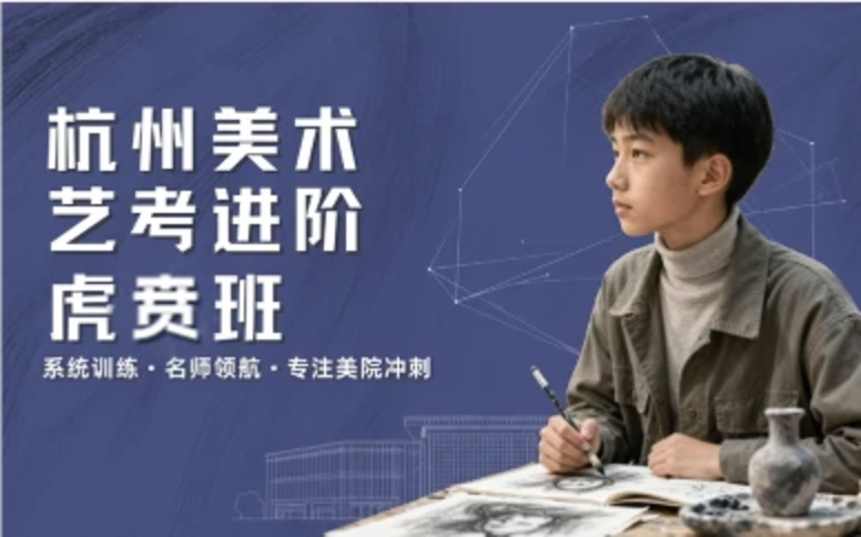 杭州美术艺考培训进阶虎贲班