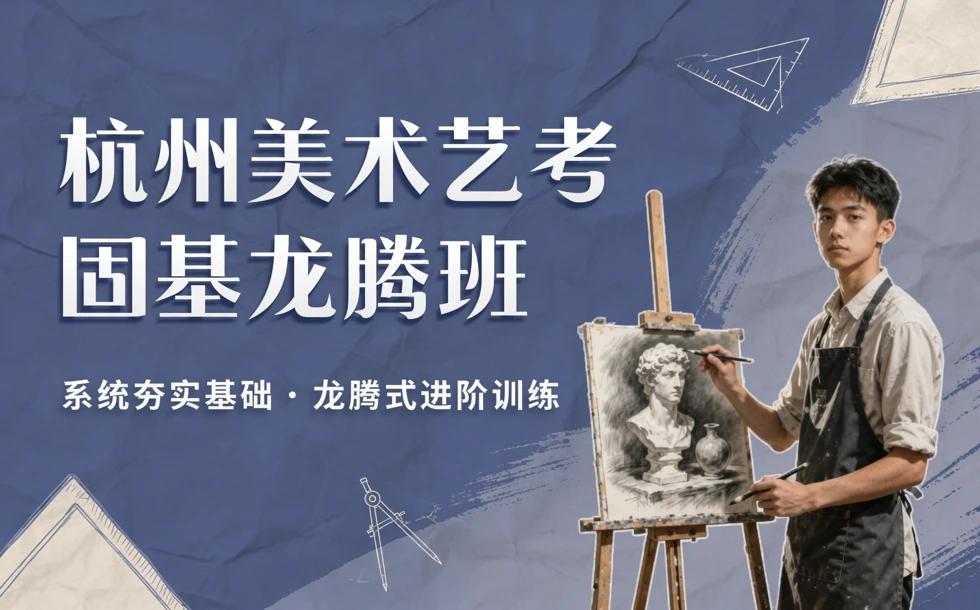 杭州美术艺考培训固基龙腾班