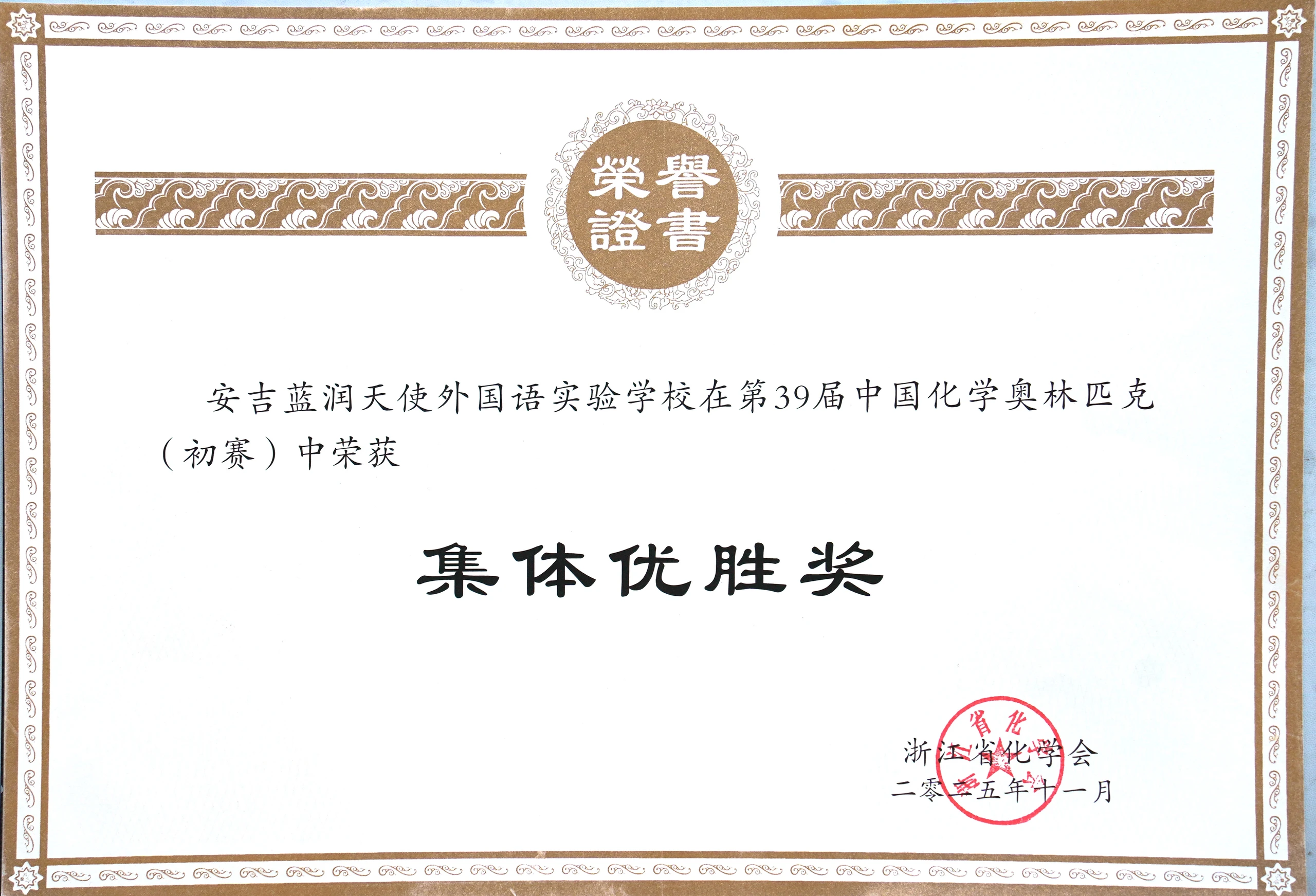 39届化学奥林匹克竞赛优胜奖