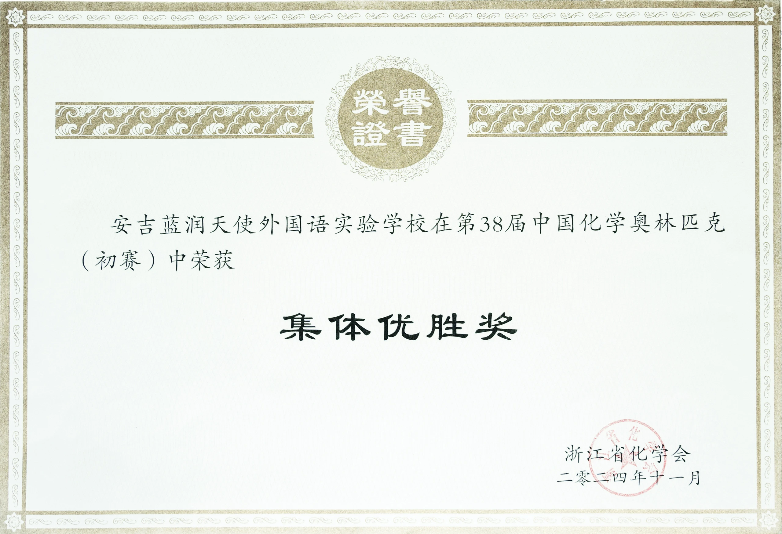 在38届化学奥林匹克竞赛中获集体优胜奖