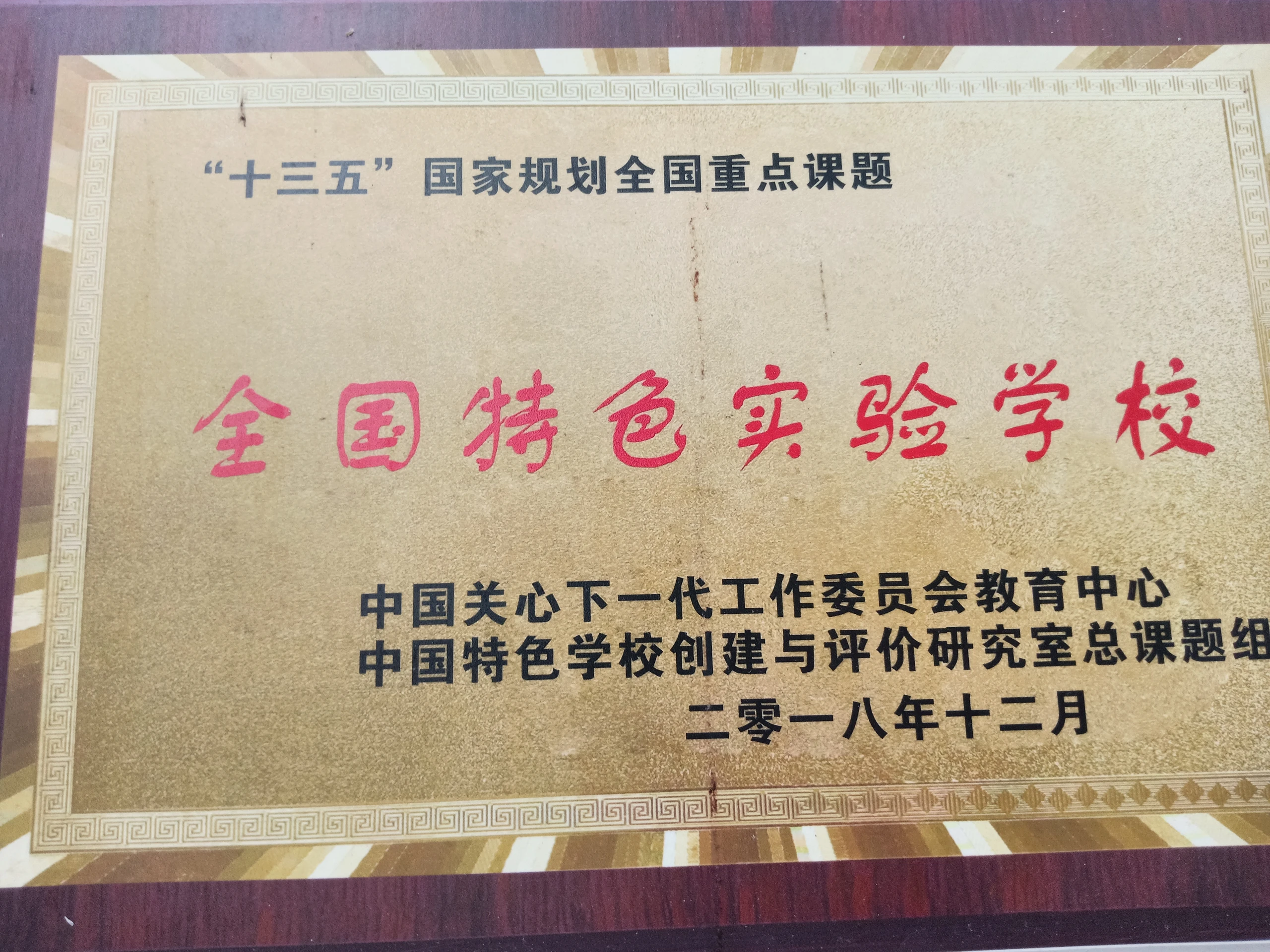 全国特色实验学校