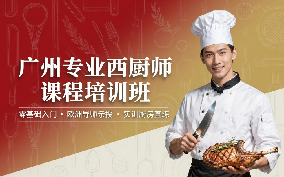 广州专业西厨师课程培训班