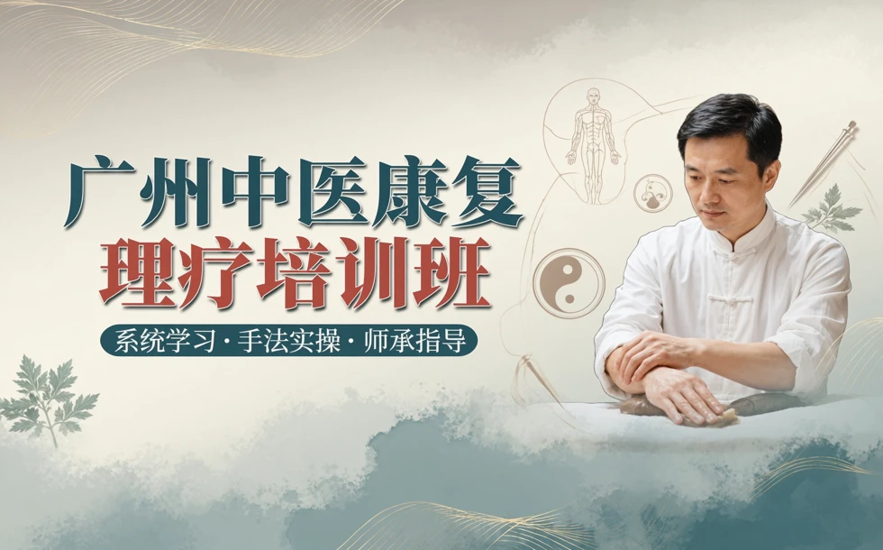 广州中医康复理疗培训班