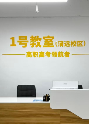 清远一号教室