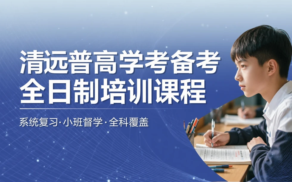清远普高学考备考全日制培训课程