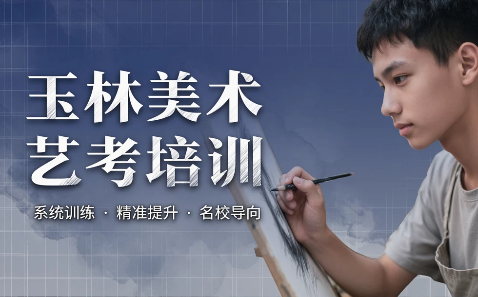 玉林美术专业艺考全日制培训课程