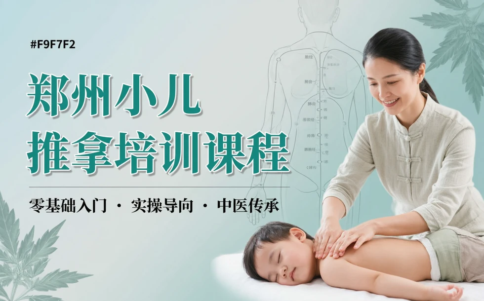 郑州小儿推拿培训课程