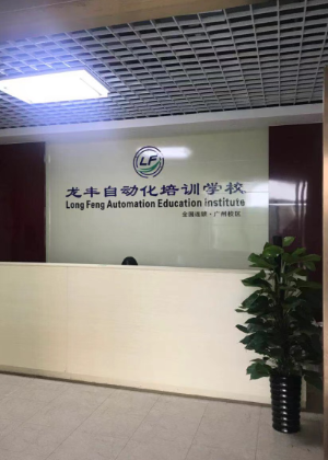 广州龙丰自动化培训中心