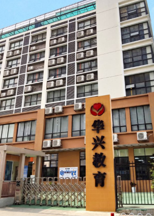 广州华兴教育