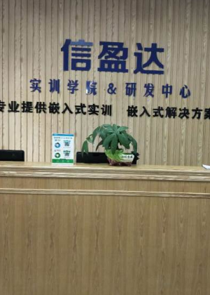 广州信盈达嵌入式实训学院  