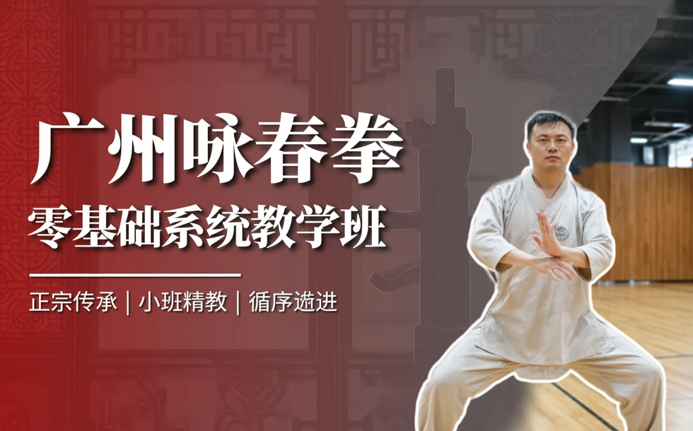 广州咏春拳零基础系统教学班