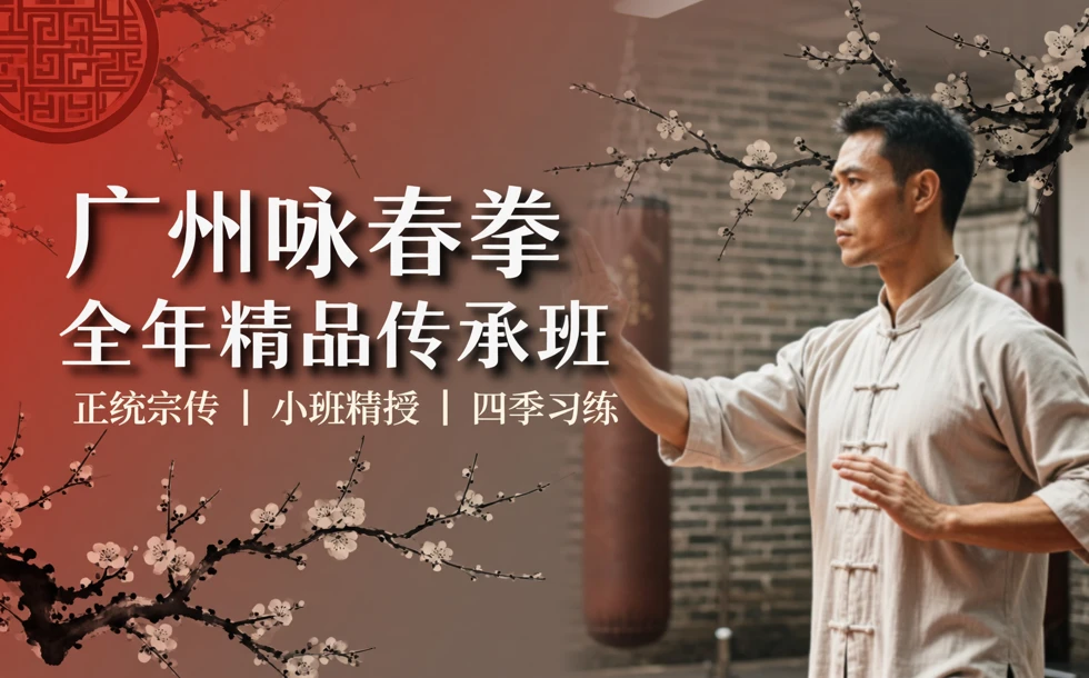 广州咏春拳全年精品传承班