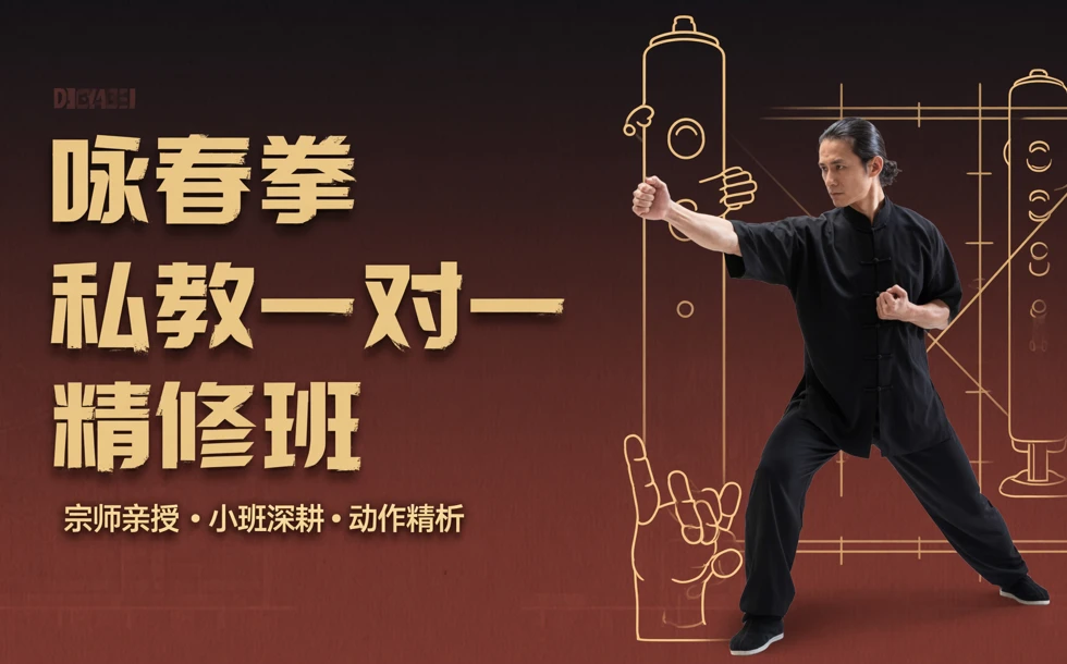 咏春拳私教一对一精修班