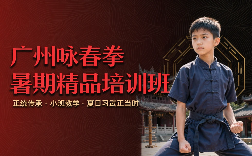 广州咏春拳暑期精品培训班
