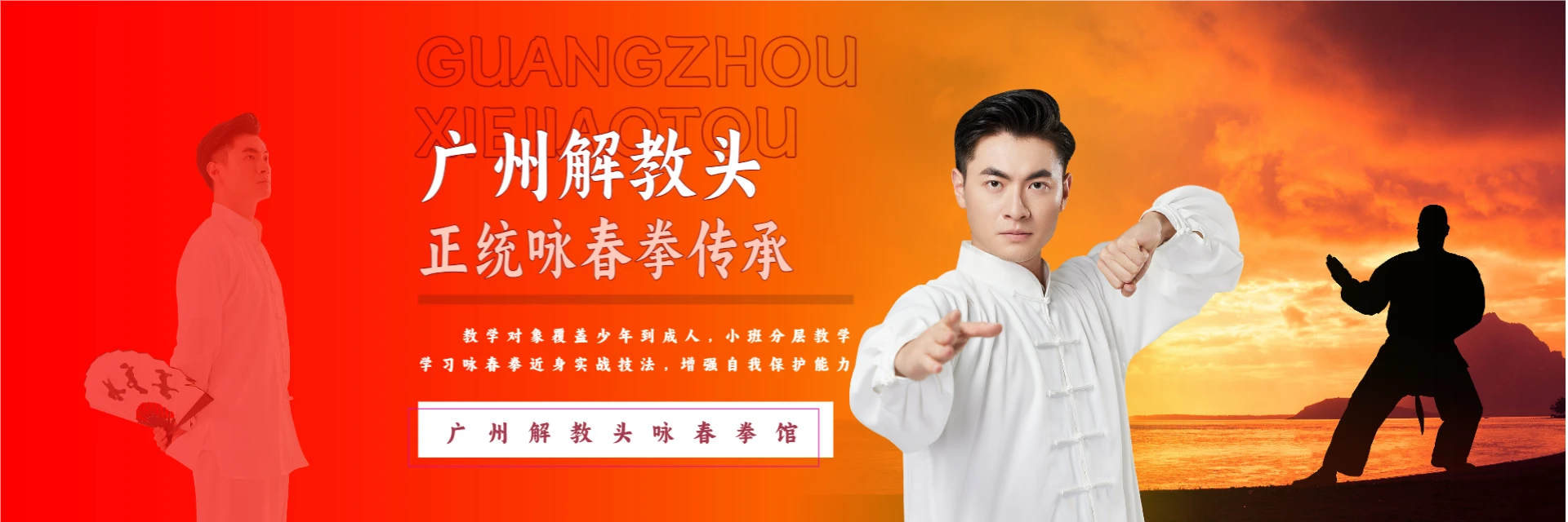 解教头咏春拳馆