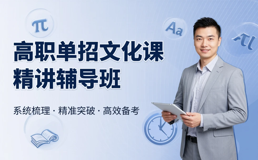 长春高职单招文化课精讲辅导班