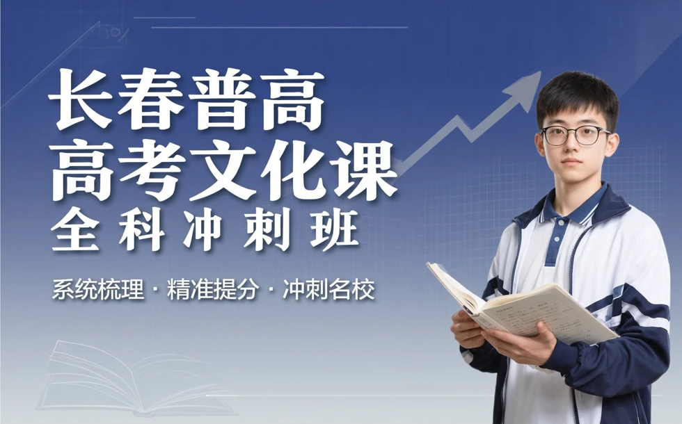 长春普高高考文化课全科冲刺班