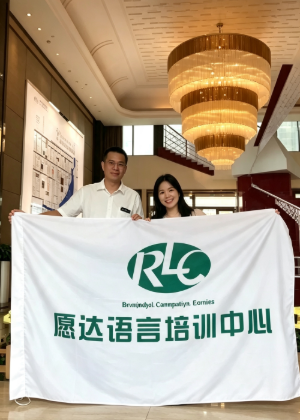 广州愿达外语学校