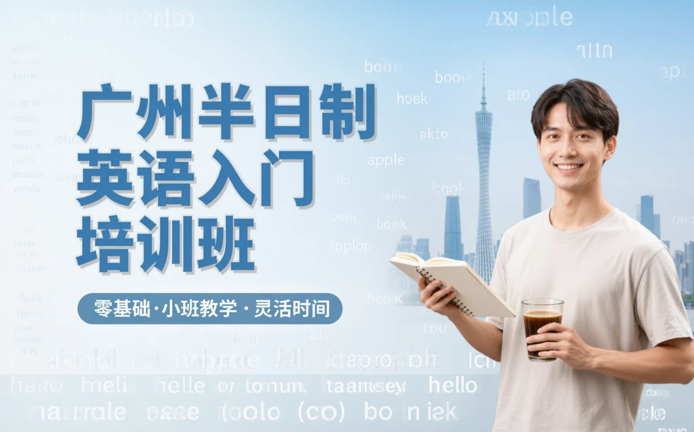 广州半日制英语入门培训班