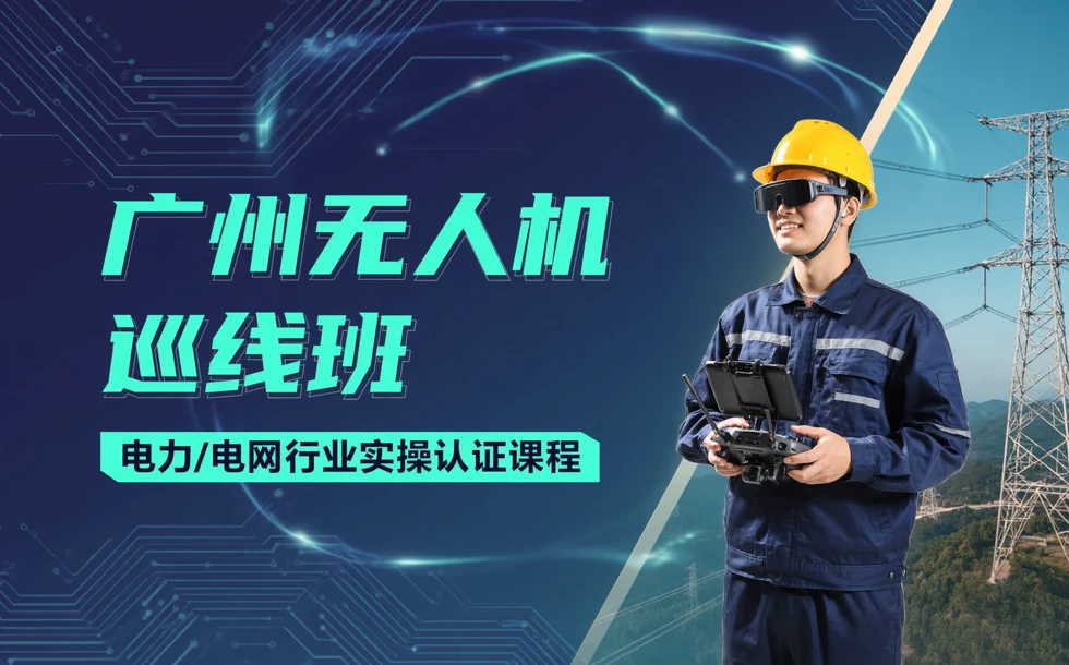 广州无人机巡线班