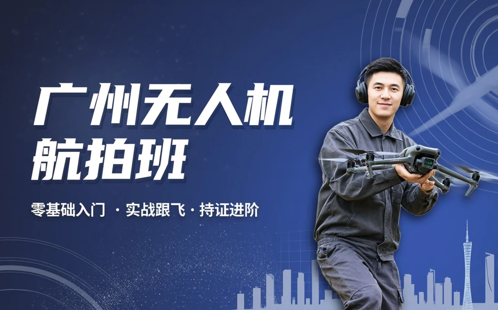 广州无人机航拍班