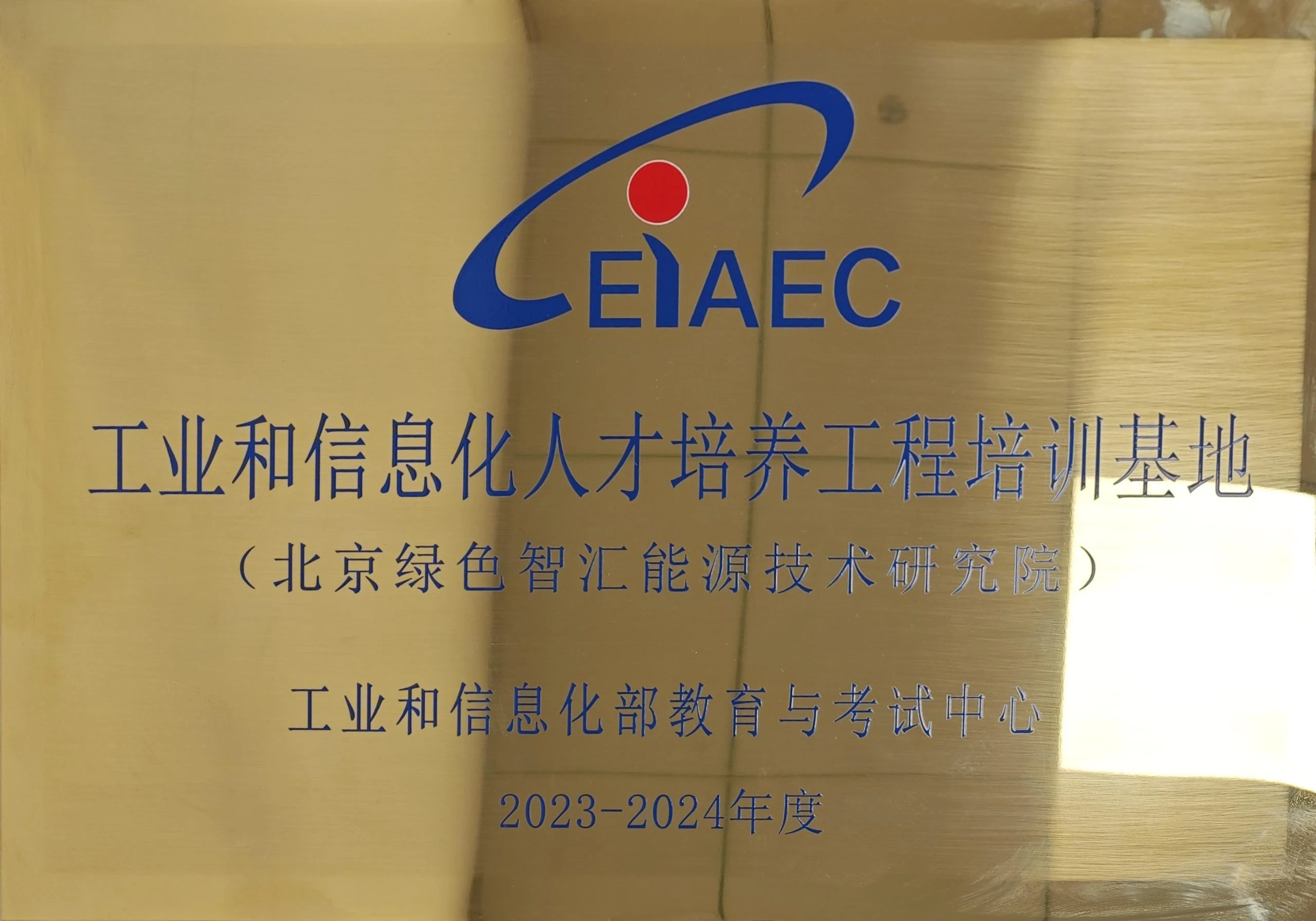 工业和信息化人才培养基地