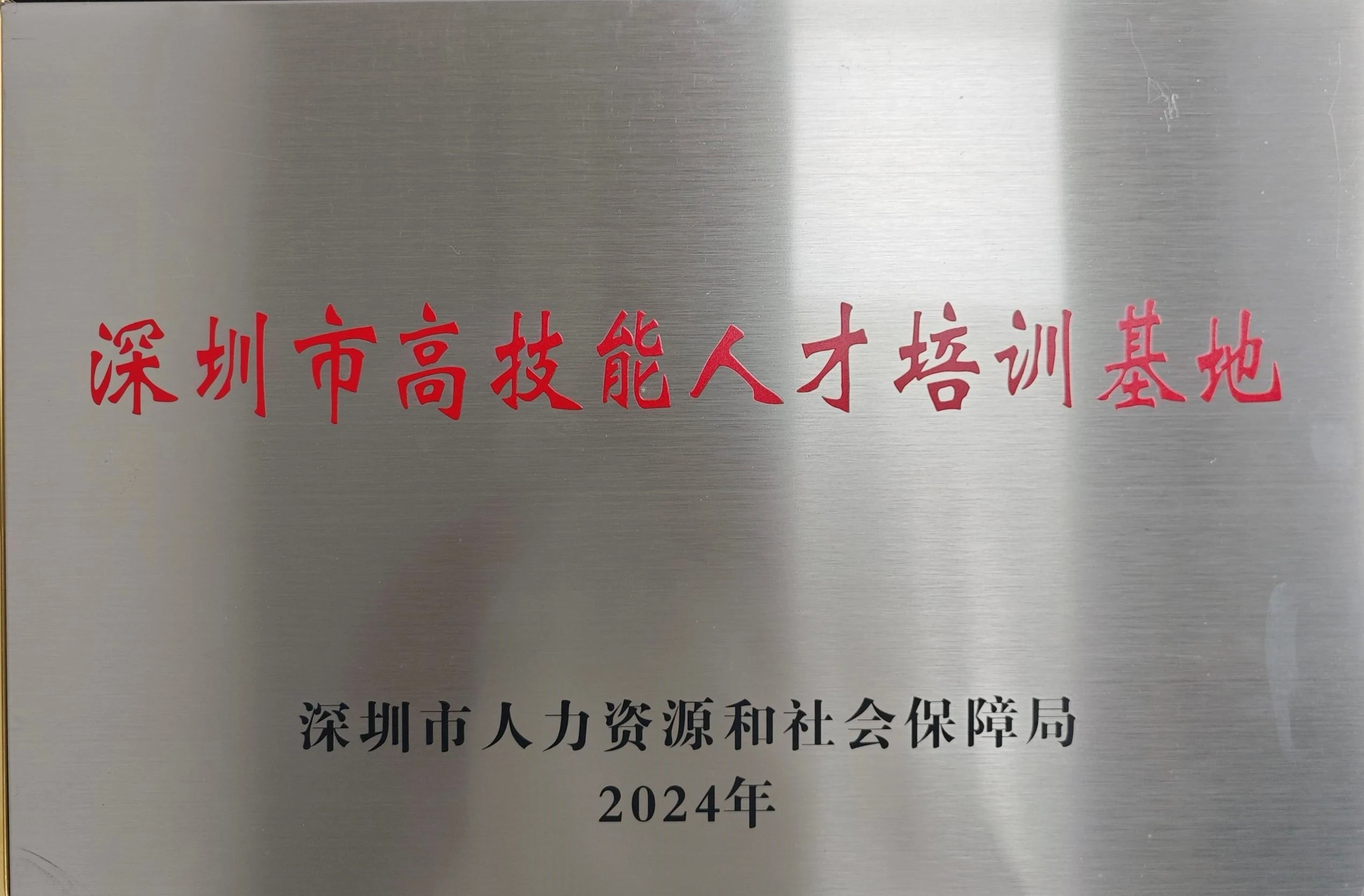 深圳高技能人才培训基地