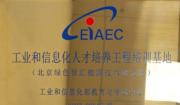 学新能源技术选汇维云靠谱吗？官方授牌、赛事奖项、标准编制资质详解