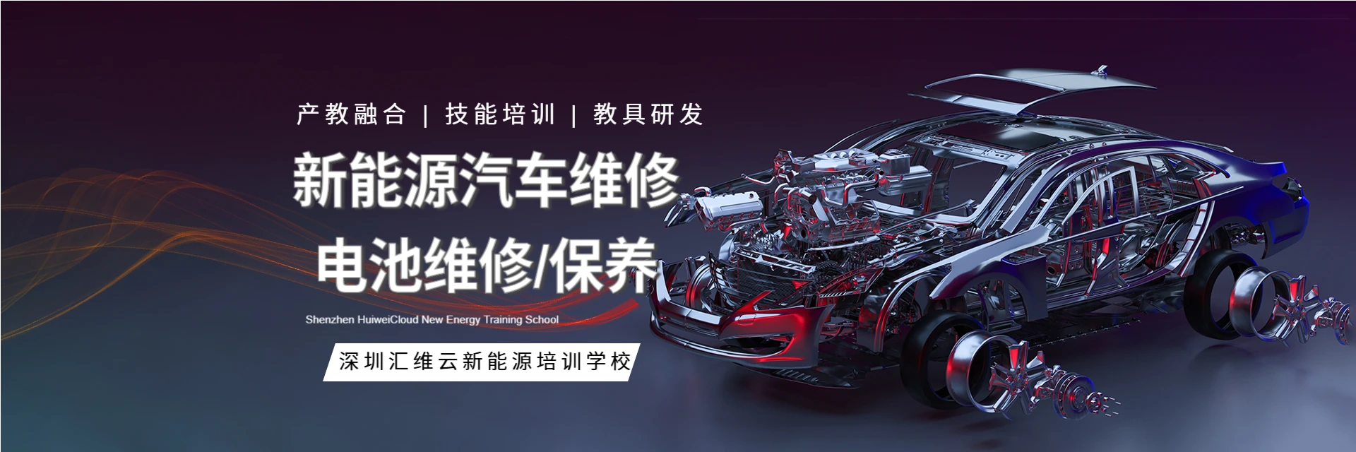 深圳汇维云新能源培训学校