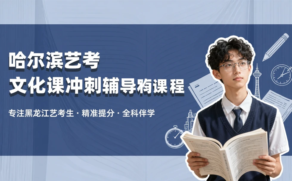 哈尔滨艺考文化课冲刺辅导课程