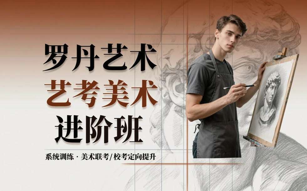罗丹艺术艺考美术集训进阶班