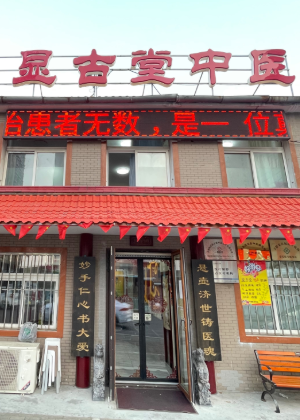 大连显古堂中医培训中心