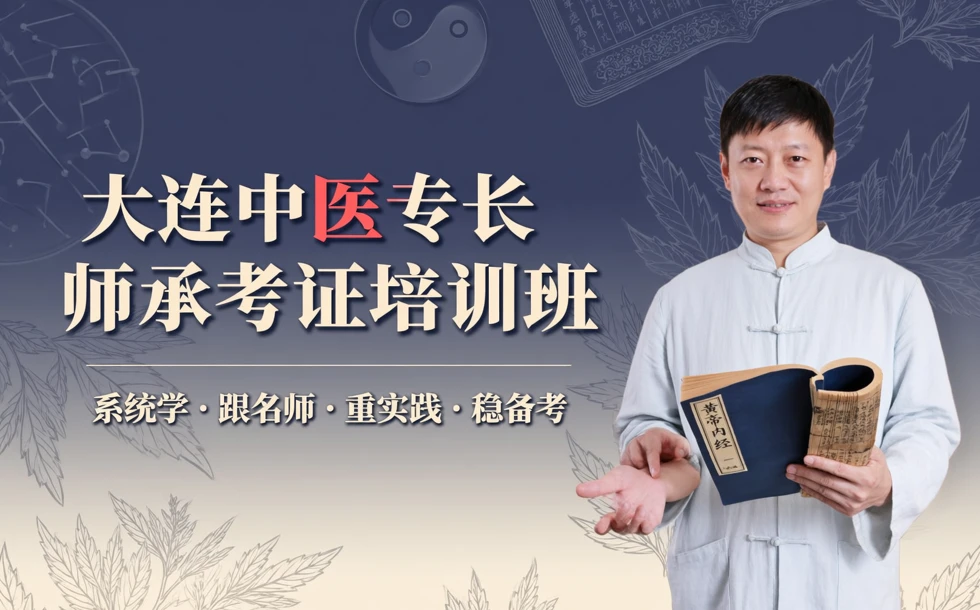 大连中医专长/师承考证培训班