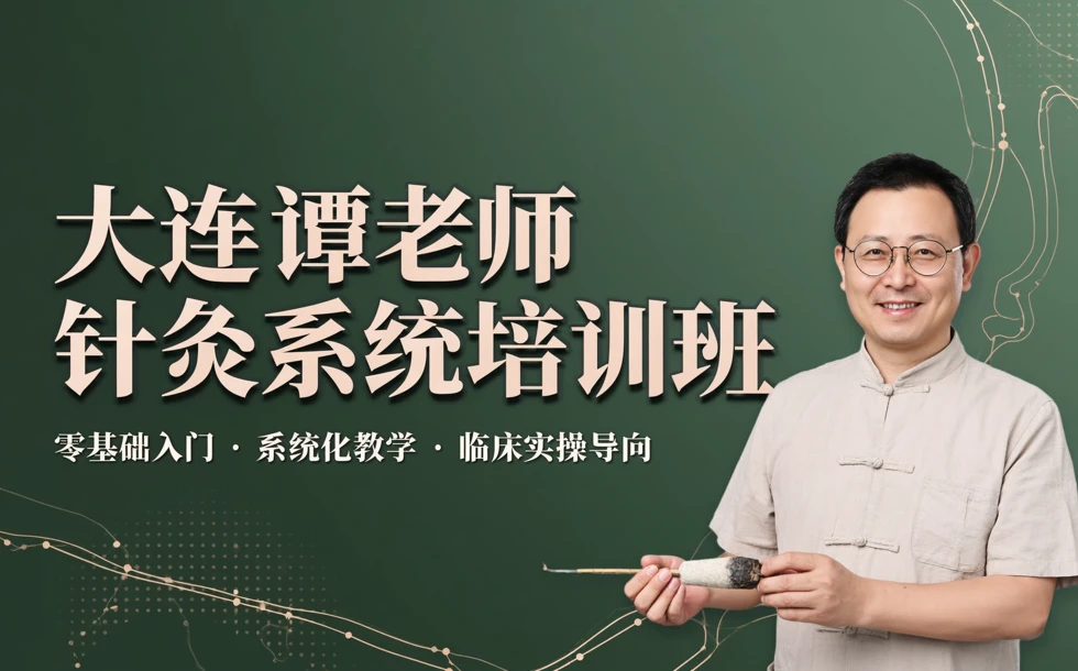 大连谭老师针灸系统培训班
