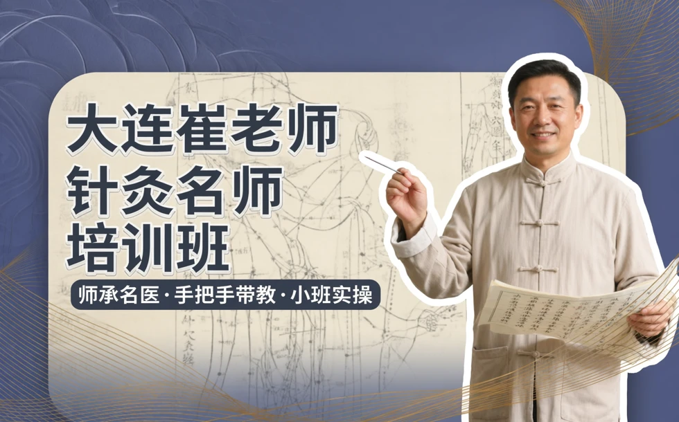 大连崔老师针灸名师培训班