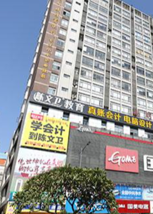 广州陈文卫职业技能培训学院